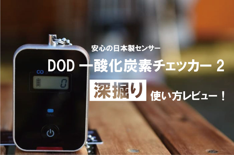 DODの高性能一酸化炭素チェッカー2の使い方レビュー！日本製センサーの能力検証付き。｜山行こ